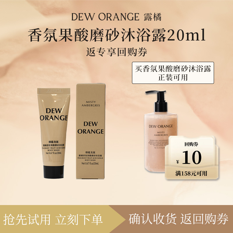 【天猫U先】DEWORANGE露橘香氛果酸磨砂沐浴露20ml