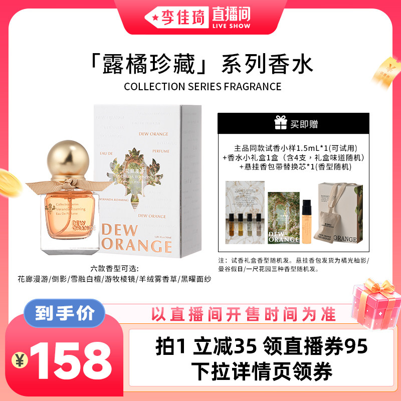 【李佳琦直播间】Deworange露橘珍藏系列浓香水30ml花廊漫游