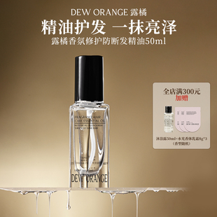 DEWORANGE露橘香氛修护防断发精油50ml柔顺发油护发精油椰奶香