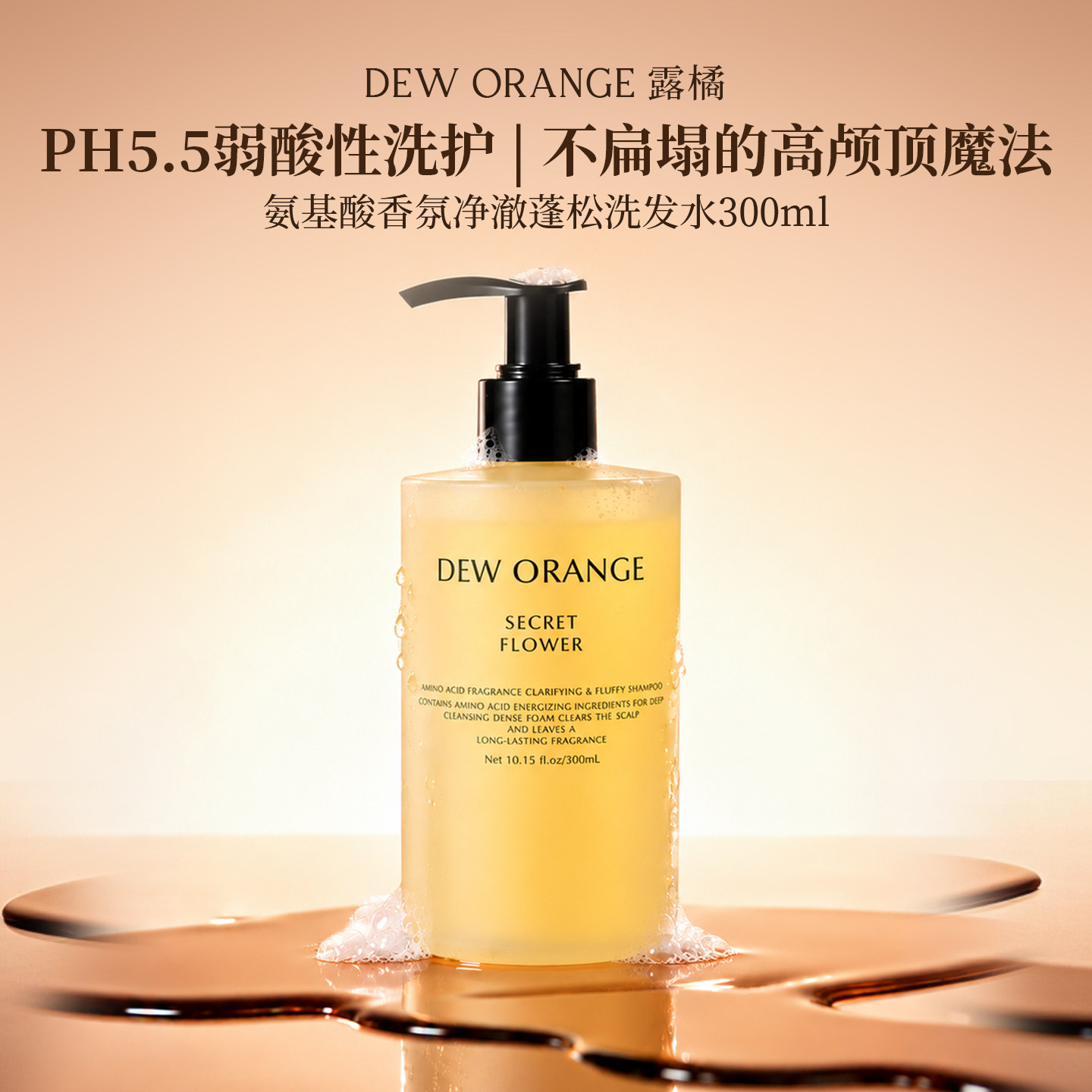 Deworange露橘氨基酸香氛净澈蓬松洗发水300ml高级香氛补水保湿