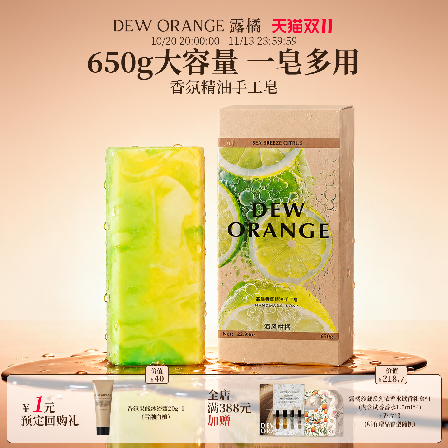 【双11现货】Deworange露橘香氛精油手工皂650g海风柑橘
