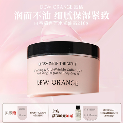 Deworange露橘紧致抗皱系列水光香体乳霜专利紧致抗皱精油香氛