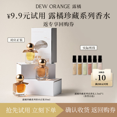 【天猫U先】Deworange露橘珍藏系列香水小样试香礼1.5ml雪融白檀