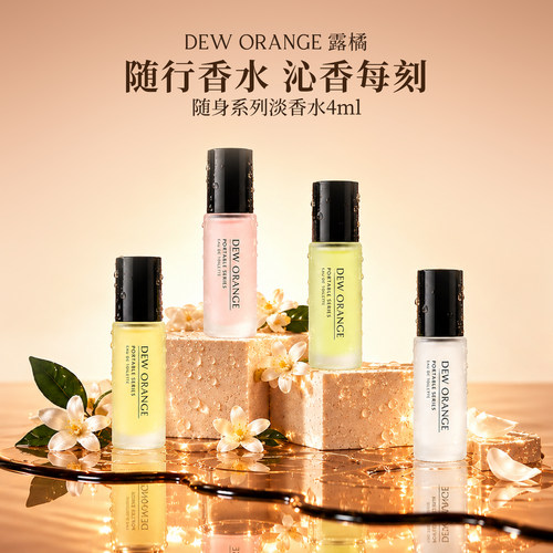 DEWORANGE露橘滚珠香水一尺花园橘光柚影高级香氛4ml