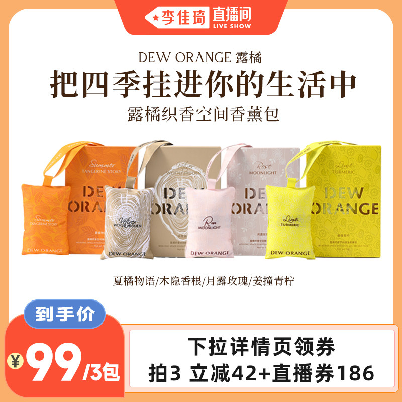 【李佳琦直播间】Deworange露橘织香空间香薰包香氛