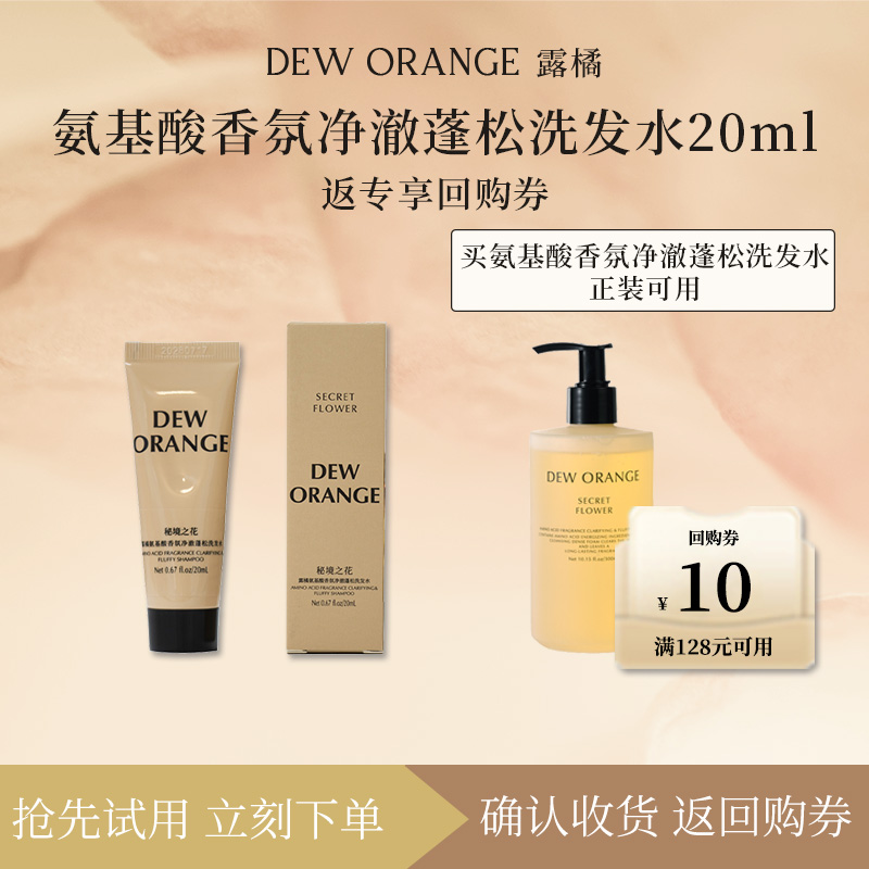 【天猫U先】Deworange露橘氨基酸香氛净澈蓬松洗发水20ml烟蕴龙涎
