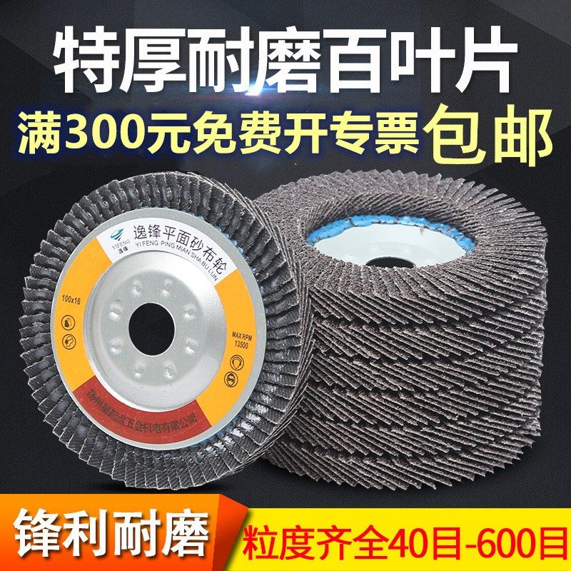 逸锋抛光片百叶片抛光轮砂布百叶轮磨光机不锈钢木工木头打磨片