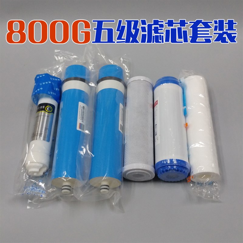 净水机滤芯反渗透RO膜800G1200G一年芯纯水机400G600G五级滤芯