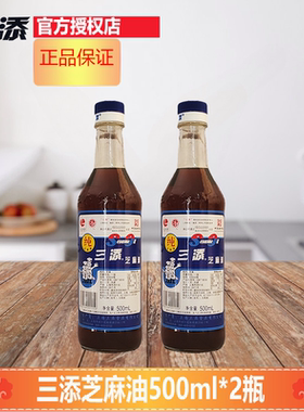 三添芝麻油500ml*2瓶家用调味凉拌炒火锅调料纯芝麻香油油碟煲汤