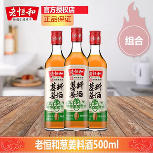 老恒和三年陈酿葱姜料酒500ml浙江料酒黄酒腌制肉类解膻零添加