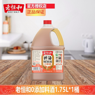 老恒和料酒0添加1.75L*1桶家用商用三年香陈去腥解腻大桶装提鲜