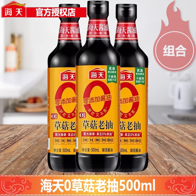 海天0添加酱油草菇老抽500ml家用零添加上色黄豆酿造调味老抽酱油