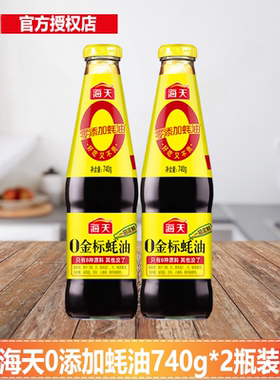 海天0金标蚝油740g*2瓶0添加剂家用炒菜调味火锅蘸料商超同款包邮