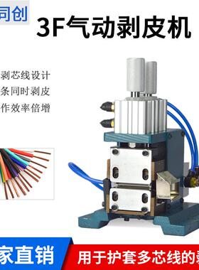 3F/4F直立式剥皮机护套线多芯线气动剥皮机多股线剥皮机