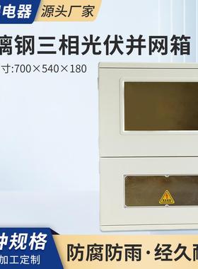 玻璃钢光伏配电箱塑钢户外双电源三相电表箱700*540*180开关箱
