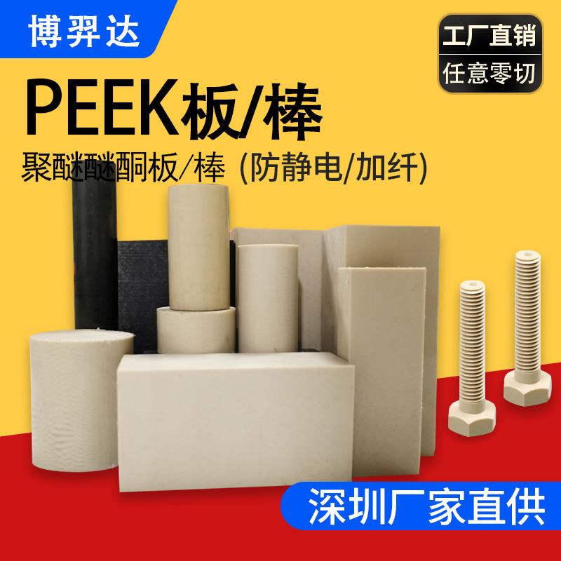 耐高温耐磨peek板黑色棒404550mm本色工程塑料板加工高精度