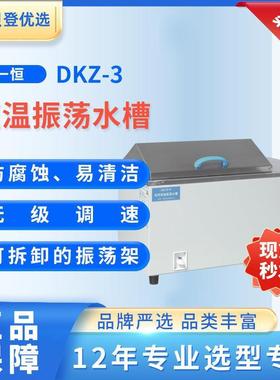 YIHENG恒温振荡水槽DKZ-3