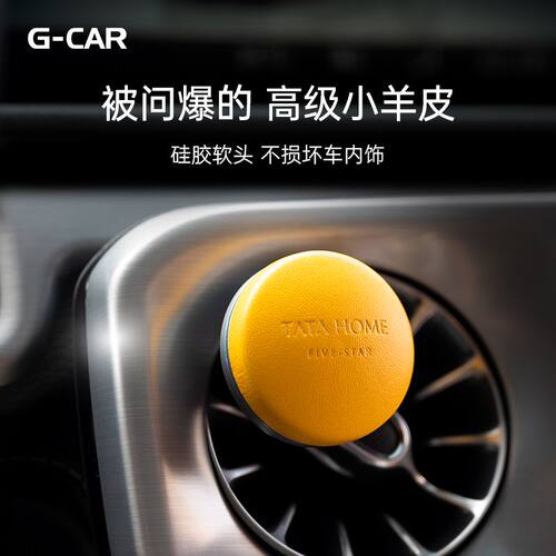 小羊皮轻奢法国香料1S香满车