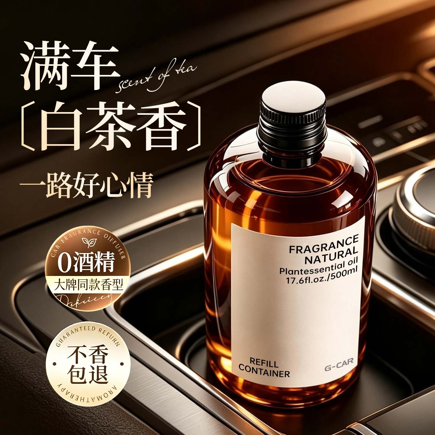 白茶汽车香薰机专用大瓶香薰精油图片