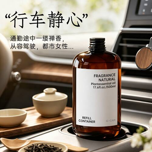 新款车载全季禅茶香薰精油补充液