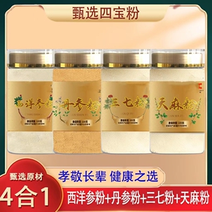 【健康组合】四宝粉100g罐装西洋参粉三七粉天麻粉丹参粉100g*4瓶