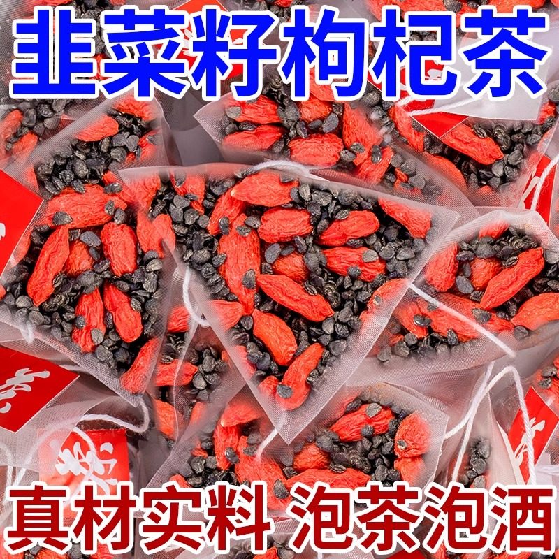 新疆包邮韭菜子籽枸杞组合茶包炒熟补泡水独立小包