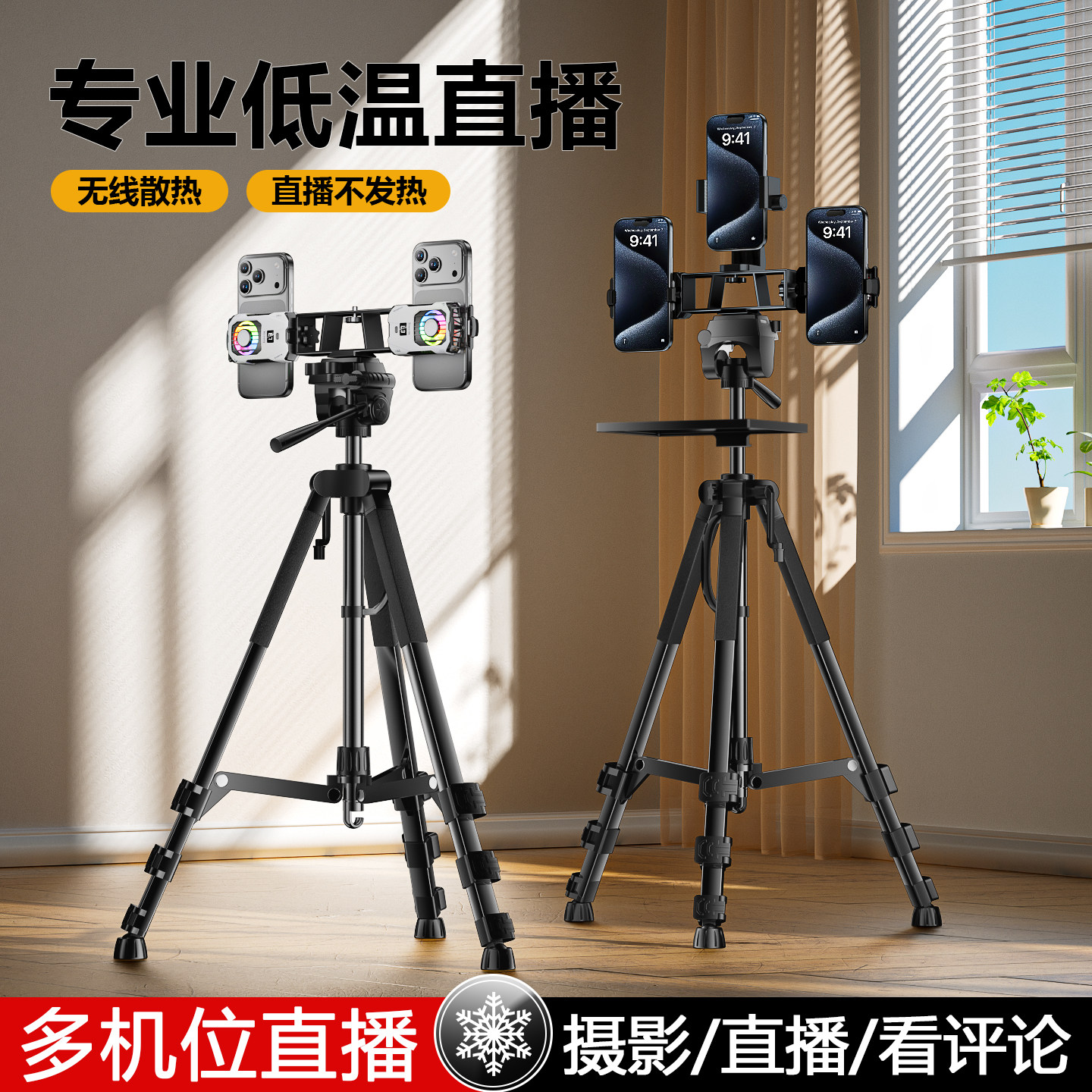 多机位带手机直播无线续航不插电双核散热器静音支架半导体制冷拍照网红户外落地三脚架专用主播双机位三机位,3C数码配件,手机散热器,淘宝优惠券,粉丝福利购,淘宝优惠卷