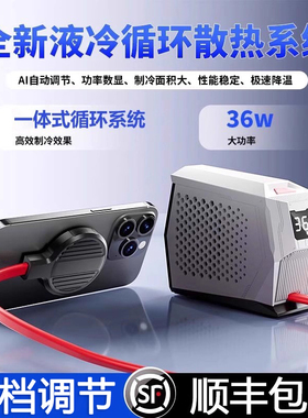 液冷散热器超静音手机水冷半导体冰封36W平板ipadpro制冷磁吸结冰降温神器黑鲨4pro直播专用背夹苹果15promax