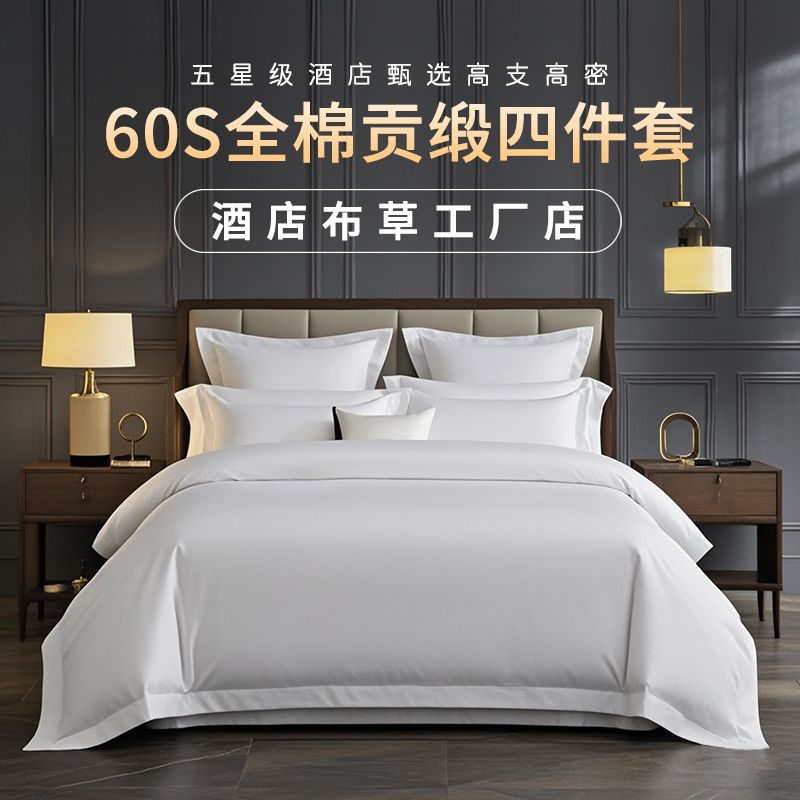 全棉贡缎四件套舒适亲肤床单被套