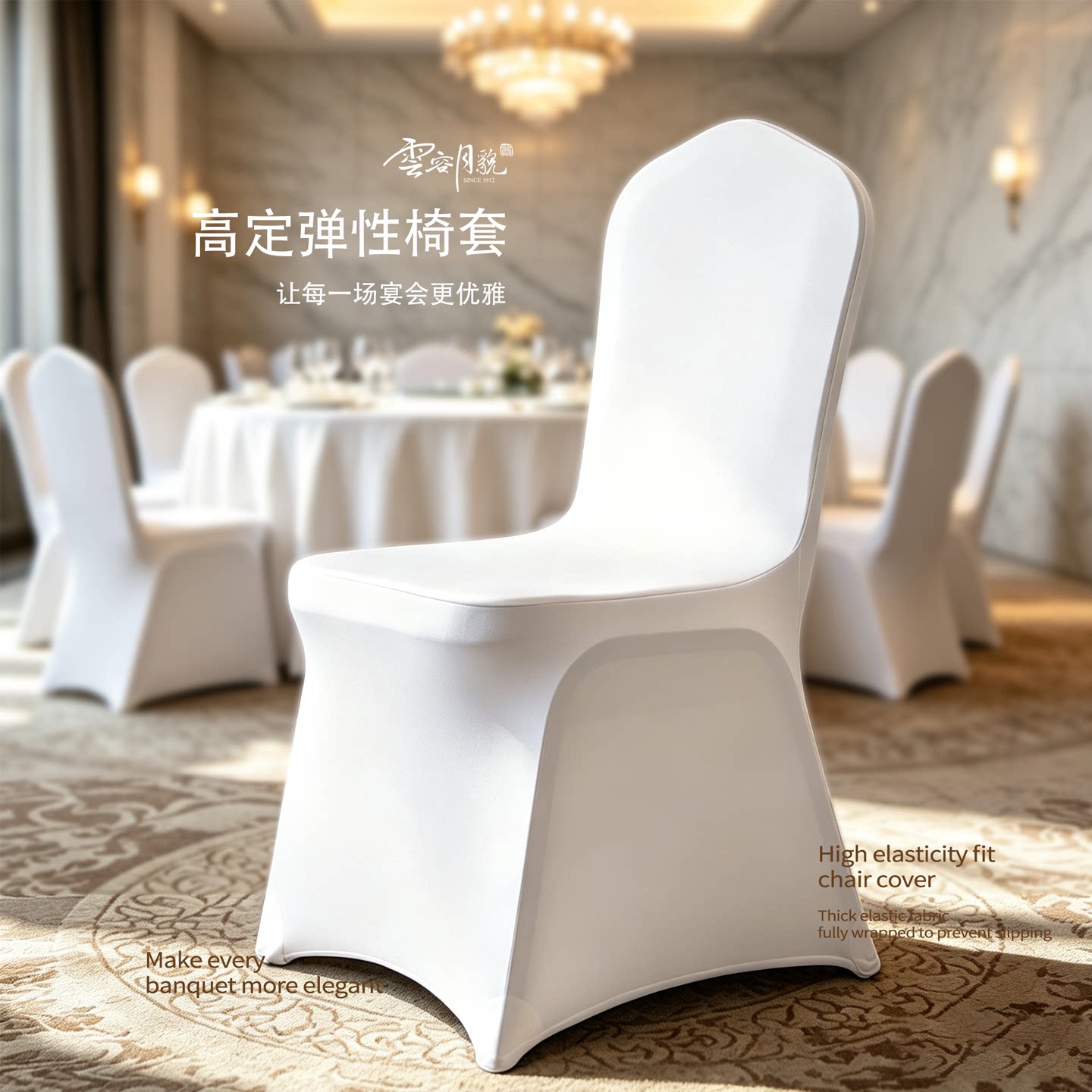 云容月貌酒店饭店专用弹力椅套图片