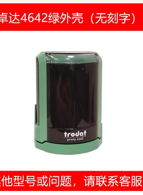 卓达进口壳4642绿盖印回墨46045章印外壳更换外壳印章翻斗盖子壳
