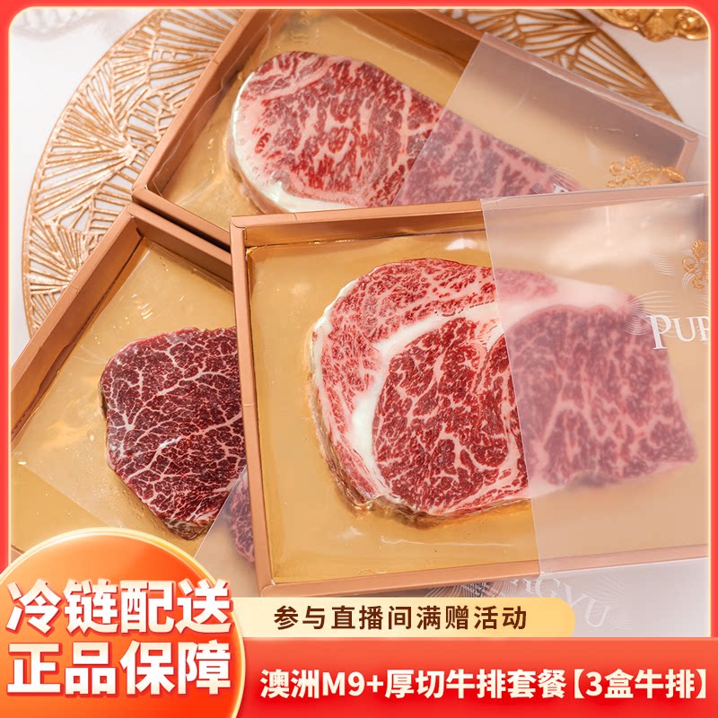 【M9+金装厚切套餐】澳洲和牛M9+西冷/眼肉/菲力牛排 和牛原切