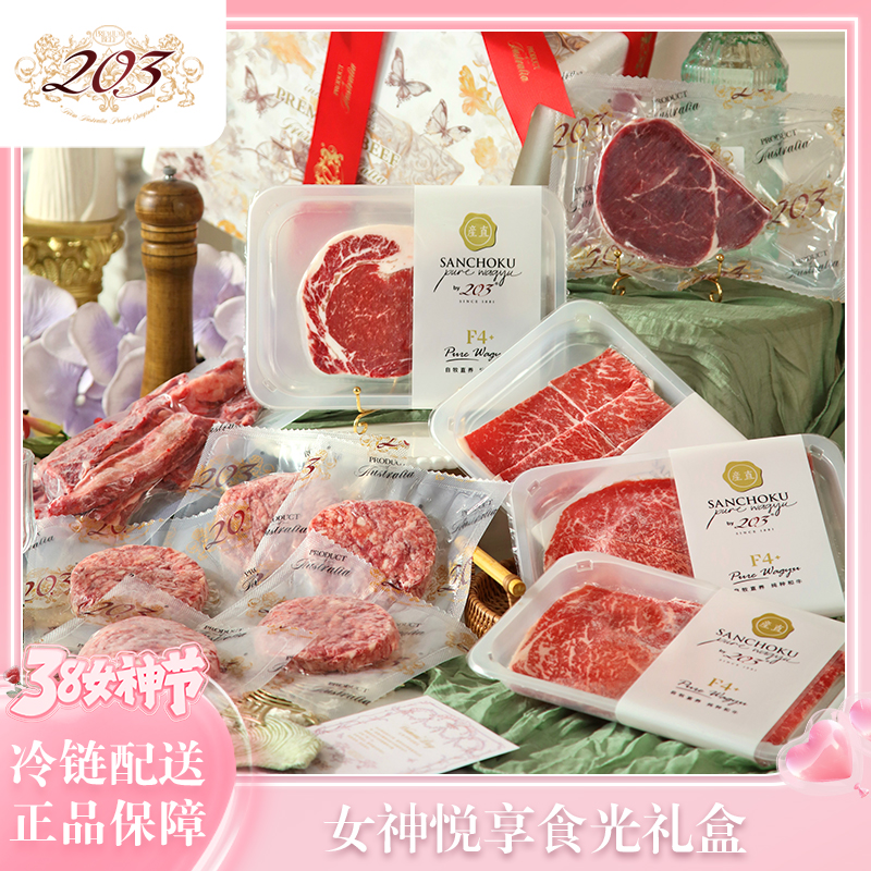 【女神悦享食光礼盒】澳洲谷饲和牛牛排礼盒女神节送礼牛肉套餐