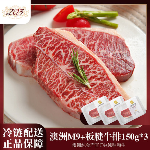【口感丰富】澳洲和牛M9+板腱牛排1 F4+纯种和牛 进口0添加原肉