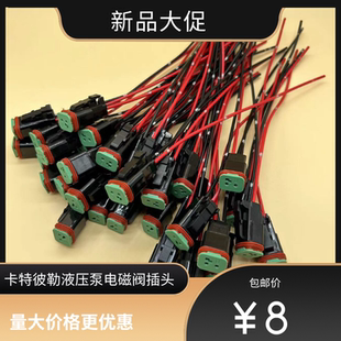 挖掘机配件卡特彼勒320GC/GX330D/336D液压泵比例电磁阀插头小方