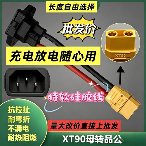 XT90电动车C14品字口转XT90充电线XT90转接头电流充电连接线插头