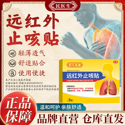 民医生草本止咳贴成人儿童通用嗽痰多胸闷喘息家用外用穴位保健贴