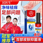 民医生百部皮肤抑菌液足部护理喷雾剂防官方旗舰店正品