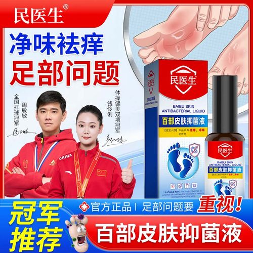 民医生百部皮肤抑菌液喷剂