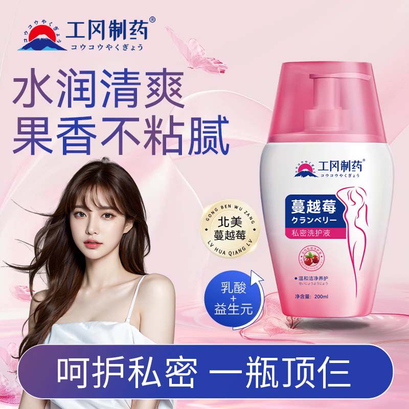 工冈制药蔓越莓女性私处洗液私密护理抑菌止痒去异味宫本武藏同款