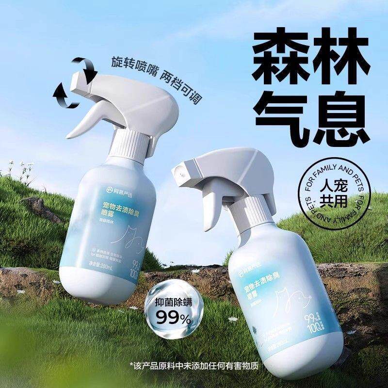 网易严选除臭除味除菌除螨喷雾宠物猫咪狗狗猫砂去尿味家用除臭剂