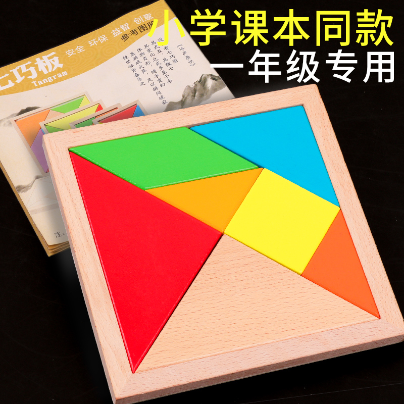 儿童七巧板智力拼图3到6岁宝宝幼儿园益智玩具小学生一年级早教具