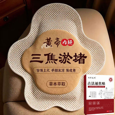 【官方正品】上热下寒中焦淤堵三焦不通虚不受补古法通焦贴