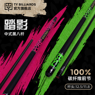 TY太一台球杆大头杆WP踏影中式八球碳纤维黑科技碳素九球桌球杆