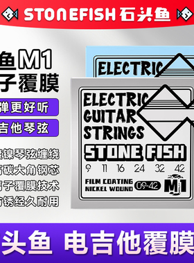 STONEFISH石头鱼电吉他琴弦纳米离子覆膜镀镍防锈M1琴弦一套6根装