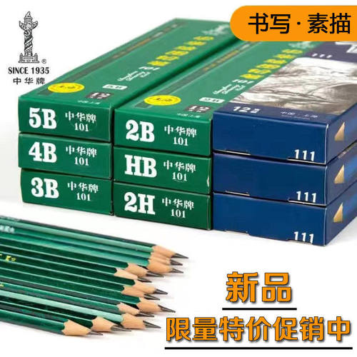 上海中华牌铅笔101HB绘图学生考试铅笔幼儿园初学者素描美术专用