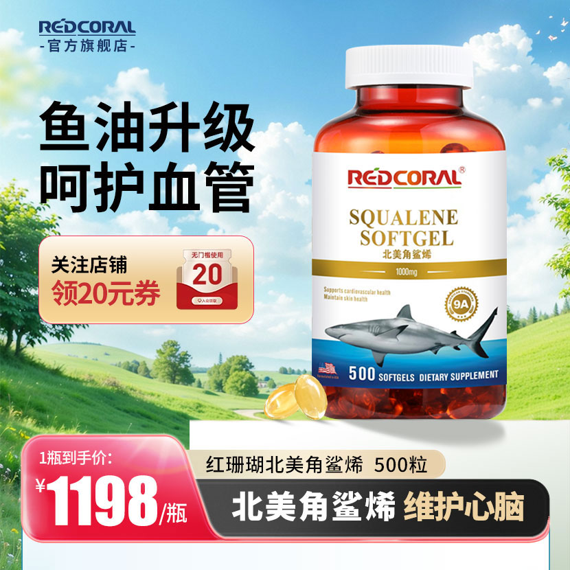红珊瑚REDCORAL北美角鲨烯