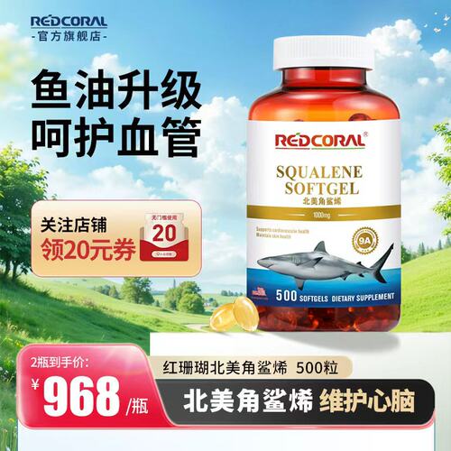 红珊瑚REDCORAL北美角鲨烯