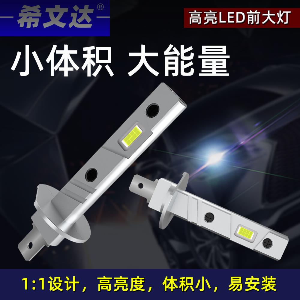 12V汽车用LED远近光大灯H1高亮无线一体1:1改装聚光即插白光雾灯