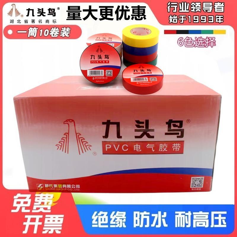 九头鸟PVC电工胶带绝缘耐高温黑舒氏大卷自粘电线整箱防水电胶布